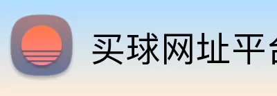 买球网址平台 logo